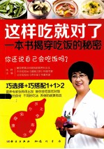 这样吃就对了 一本书揭穿吃饭的秘密