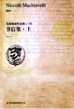 马基雅维利全集 书信集 上