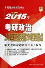 2015年考研政治1000客观题突破200核心考点