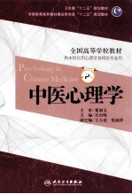 卫生部“十二五”规划教材全国高等医药教材建设研究会“十二五”规划教材 中医心理学