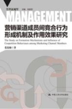 营销渠道成员间竞合行为形成机制及作用效果研究