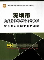 深圳市公务员录用考试专用教材 综合知识与职业能力测试 2014最新版
