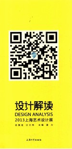 设计解读 2013年上海艺术设计展