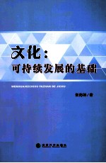 文化 可持续发展的基础