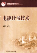 电能计量技术