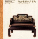 故宫经典 故宫镶嵌家具图典