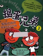 捣蛋兄弟 3 臭臭也成功,捣蛋兄弟永不停歇