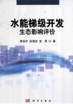 水能梯级开发生态影响评价