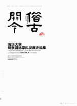 借古开今 清华大学风景园林学科发展史料集
