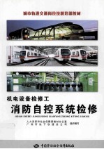 机电设备检修工 消防自控系统检修