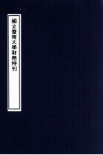 国立暨南大学财务特刊 十六年度