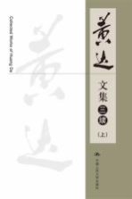 黄达文集 三续 上