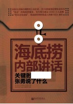 海底捞内部讲话 关键时,张勇说了什么