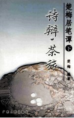 楚梅居笔谭 下 诗辩·茶旅