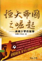 恒大帝国之崛起 商业巨擘许家印
