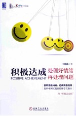 积极达成 处理好情绪再处理问题