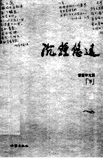沉钟悠远 雷霆诗文集 下