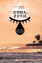 会哭的人,才会生活