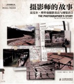 摄影师的故事 迈克尔·弗里曼摄影表达与视觉语言 彩印