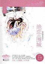 绝恋围城 上