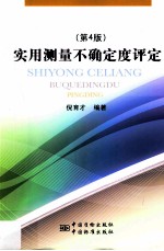 实用测量不确定度评定 第4版