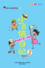 小飞侠日记 3 奥特曼打败小怪兽