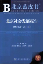 北京社会发展报告 2013-2014