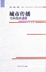 城市传播 空间化的进路