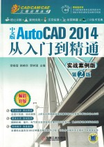 中文版AutoCAD 2014从入门到精通 实战案例版