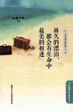 再久的漂泊,都会有生命中最美的相逢