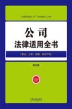 公司法律适用全书 登记上市治理知识产权 第5版