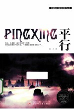 中国科幻名家获奖佳作丛书 平行