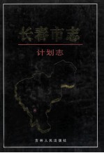 长春市志 计划志