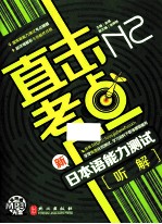 直击考点 新日本语能力测试N2听解