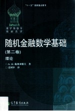 随机金融数学基础 第2卷 理论