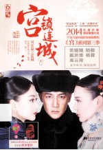 宫锁连城:凤还巢之连城 上