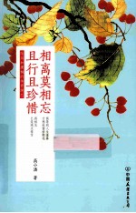 相离莫相忘，且行且珍惜 陆游和唐婉的传奇绝恋