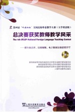 第四届“外教社杯”全国高校外语教学大赛(大学英语组)总决赛获奖教师教学风采 附专家点评、比赛视频、电子教案比赛获奖PPT