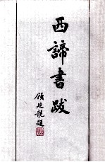西谛书跋 下