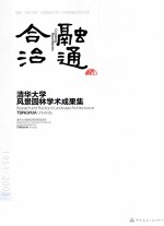 融通合治 清华大学风景园林学术成果集