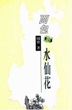 面包与水仙花