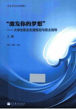 激发你的梦想 大学生职业生涯规划与就业指导 上