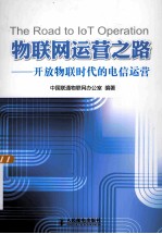 物联网运营之路 开放物联时代的电信运营