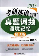 2015考研英语词汇真题词频语境记忆 精读版