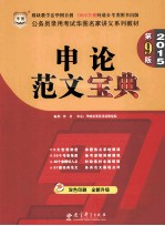 2015公务员录用考试华图名家讲义系列教材 申论范文宝典 第9版