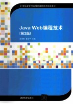 Java Web编程技术 第2版