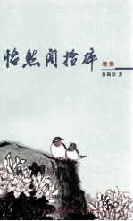怡然阁拾碎 续集