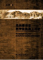 党的建设在科学化轨道上行走