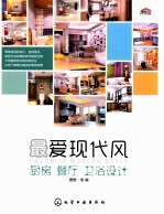 最爱现代风 厨房、餐厅、卫浴设计