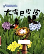 大嘴巴皮皮